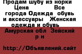 Продам шубу из норки › Цена ­ 55 000 - Все города Одежда, обувь и аксессуары » Женская одежда и обувь   . Амурская обл.,Зейский р-н